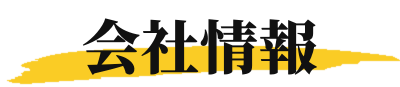 会社情報