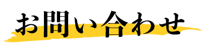 お問い合わせ