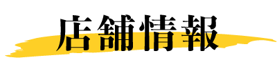 店舗情報